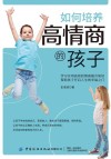 如何培养高情商的孩子 封面