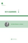 布宁小说诗学研究 电子书封面