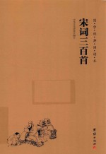 国学经典诵读本  宋词三百首 封面