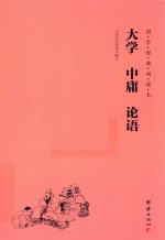 国学经典诵读本  大学  中庸  论语 封面