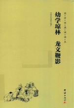国学经典诵读本  幼学琼林龙文鞭影 封面
