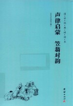 国学经典诵读本  声律启蒙笠翁对韵 封面