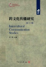 跨文化传播研究 第一辑 封面