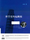 科学史的起跳板 封面