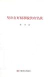 坚决打好精准脱贫攻坚战 封面