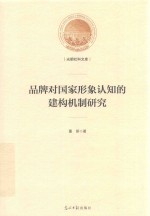 品牌对国家形象认知的建构机制研究 封面
