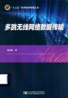 多跳无线网络数据传输 封面