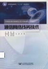 通信网络线务技术 封面