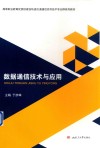 数据通信技术与应用 封面