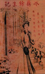 冰蘖馀生记  上 封面