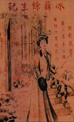 冰蘖馀生记  下 封面