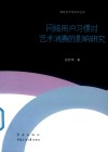 网络用户习惯对艺术消费的影响研究 封面