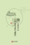 禅宗视域中的江西宋代文学与理学 封面