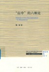“山中”的六朝史 封面