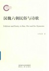 汉魏六朝民俗与诗歌 封面