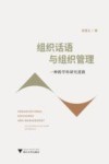 组织话语与组织管理 封面