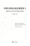 中国行业协会商会政策参与 封面