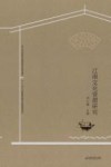江南文化资源研究 封面
