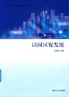 以园区促发展 封面