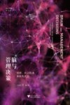 脑与管理决策 封面