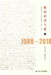 他们的思与想 《哲学动态》人物专访辑录 1988-2018 下 封面