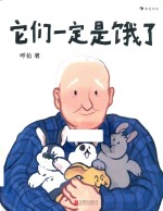 它们一定是饿了 封面