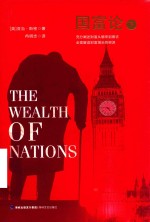 国富论  下 封面