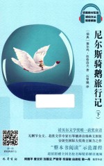 尼尔斯骑鹅旅行记  下 封面