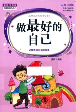 做最好的自己 封面