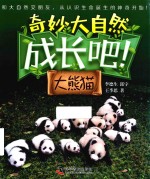 成长吧！大熊猫 封面