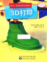 孩子一看就懂的尖端技术  3D打印 封面