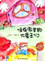 住在家里的大魔王们 电子书封面