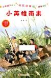 小英雄雨来 封面