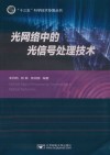 光网络中的光信号处理技术 封面