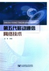 第五代移动通信网络技术 封面