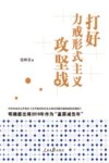 打好力戒形式主义攻坚战 电子书封面