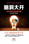 脑洞大开 封面