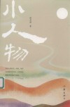 小人物 封面
