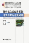 插件式GIS应用框架开发与并行计算实践 封面