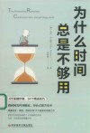 为什么时间总是不够用 封面