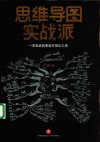 思维导图实战派 封面