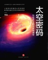 太空密码 封面
