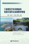 三峡库区巴东科教基地地质灾害防治实践教学教程 封面