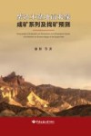 柴达木盆地南北缘成矿系列及找矿预测 封面