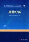 药物分析 封面