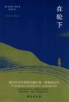 在轮下 封面