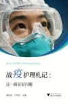 战疫护理札记  这一路星星闪耀 封面