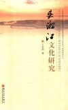 吴淞江文化研究 电子书封面