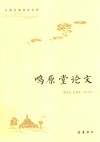 古典名著普及文库 鸣原堂论文 封面