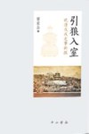 引狼入室  晚清戊戌史事新探 封面